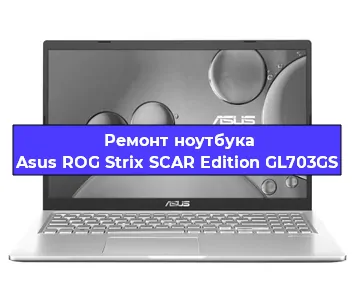 Апгрейд ноутбука Asus ROG Strix SCAR Edition GL703GS в Челябинске